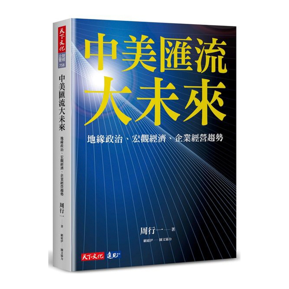 中美匯流大未來：地緣政治、宏觀經濟、企業經營趨勢 | 拾書所