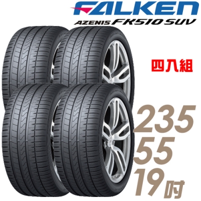 【飛隼】AZENIS FK510 SUV 高性能輪胎_四入組_235/55/19