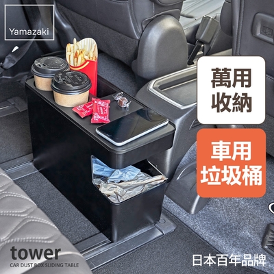 日本【YAMAZAKI】tower可置物車用垃圾桶(黑) ★日本百年品牌★開車必備/車用杯架/車用置物/客廳邊桌/萬用收納盒