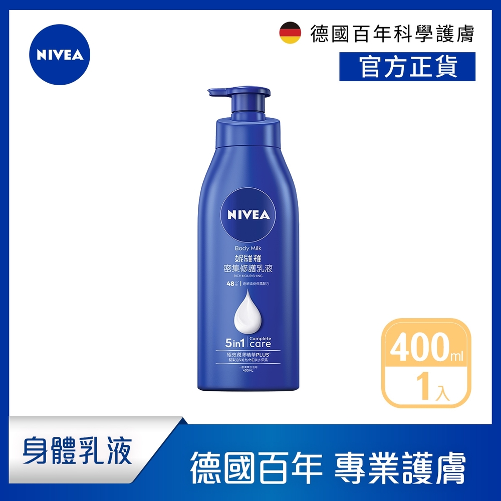 NIVEA 妮維雅 密集深層修護乳液400ml(保濕潤膚身體乳/國民乳液/舒緩保濕乳)