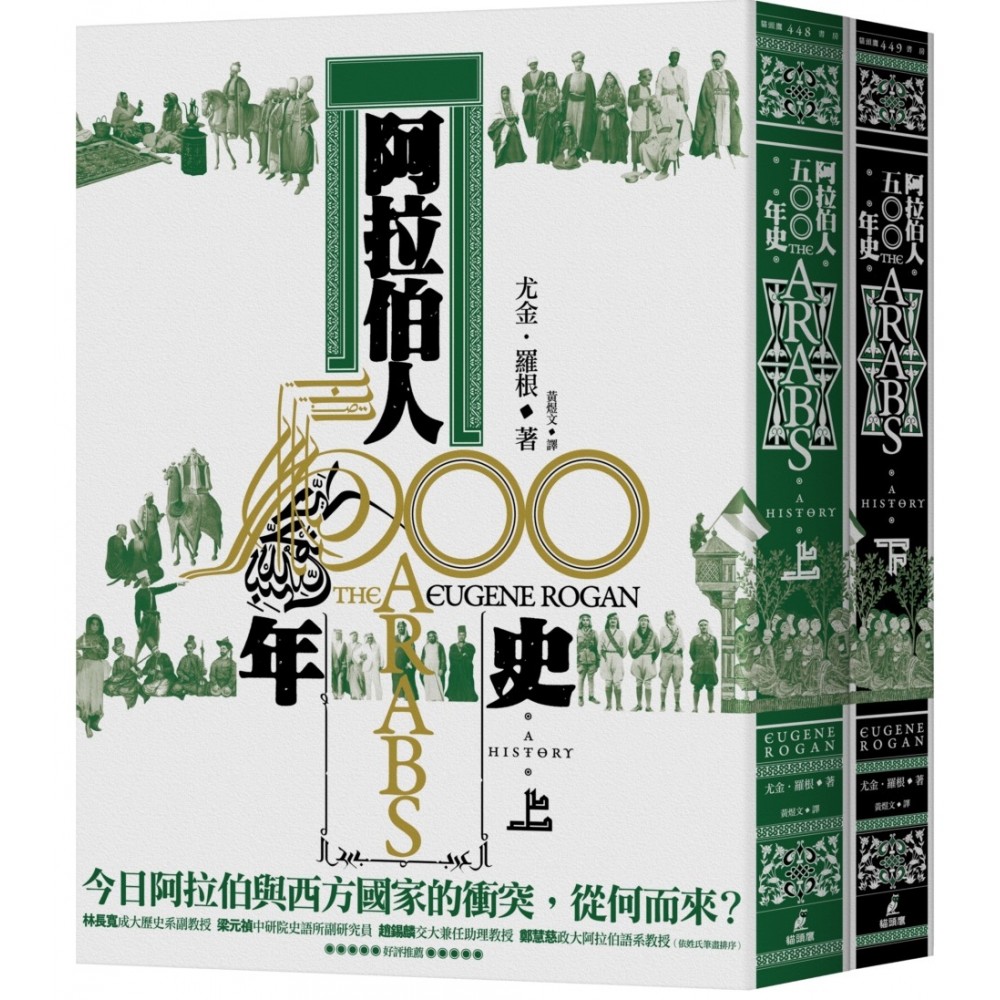 阿拉伯人500年史（上下冊不分售） | 拾書所