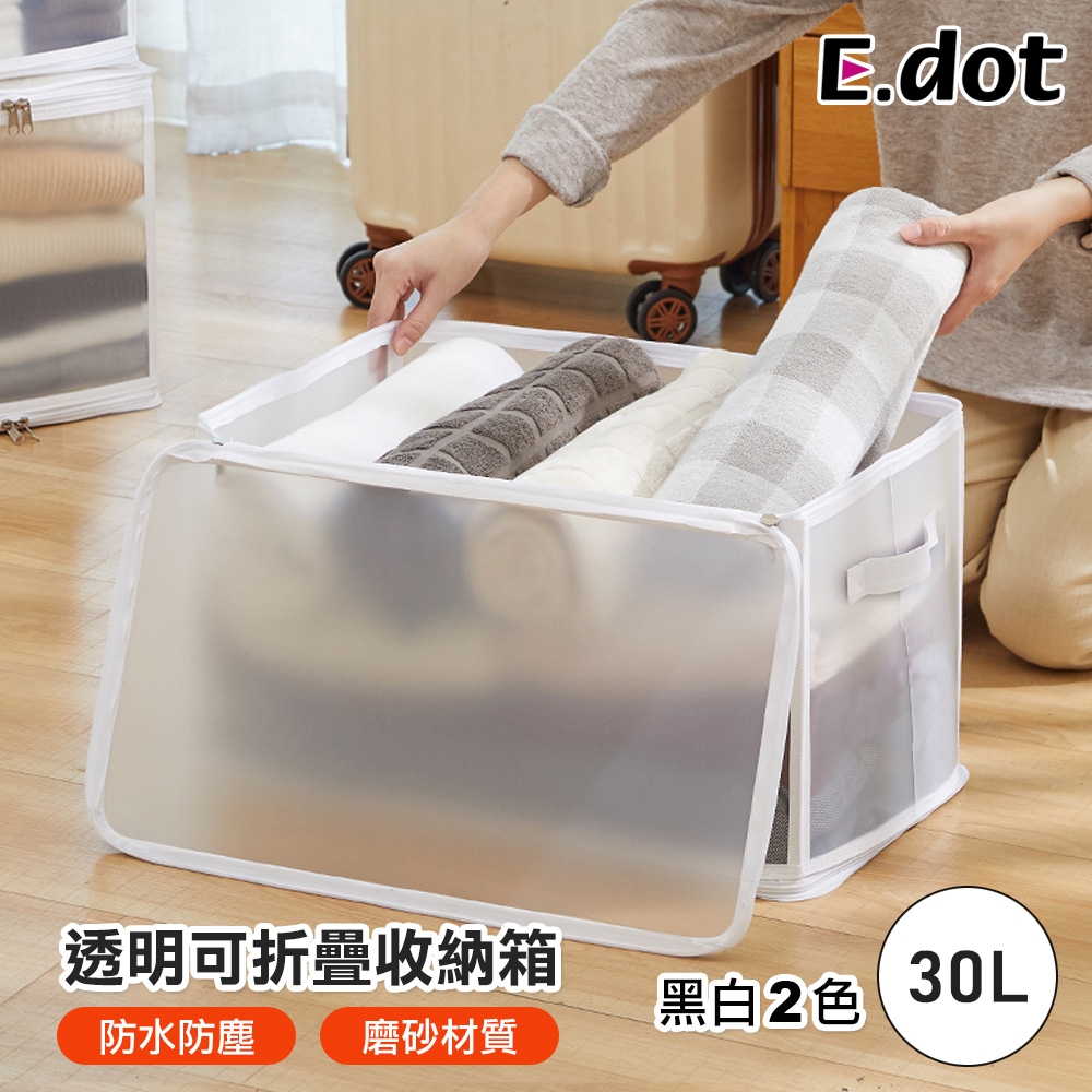 E.dot 透明磨砂可視棉被衣物收納箱/收納袋(30L)