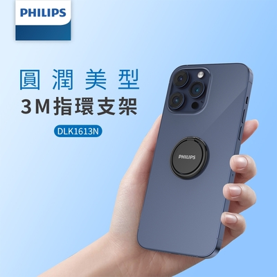 【PHILIPS】360度金屬手機指環架 DLK1613NB