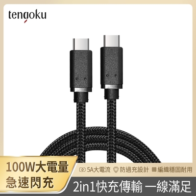 TENGOKU天閤堀-PD100W USB-C to USB-C 1m編織快充傳輸線(充電線/18W/45W/65W/筆電充電/氮化鎵)