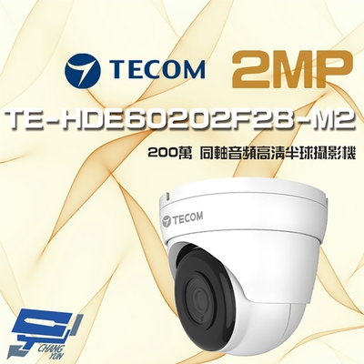 昌運監視器 東訊 TE-HDE60202F28-M2 200萬 同軸音頻 高清半球攝影機
