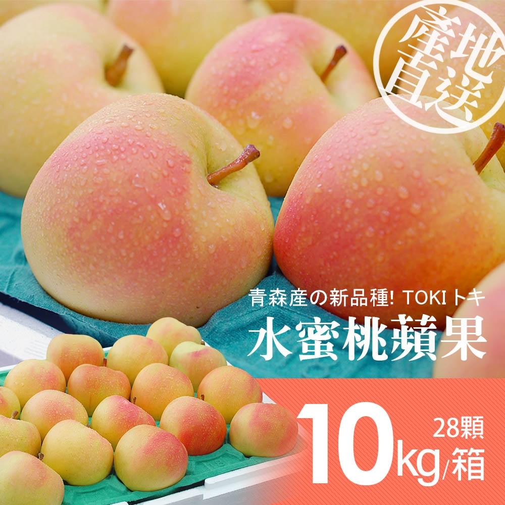 築地一番鮮-日本青森代表作TOKI水蜜桃蘋果(國王)28顆/10kg-免運組