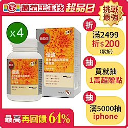 【葡萄王】優適金盞花葉黃素90粒X4瓶(FloraGLO專利葉黃素)-預