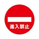 【日本CAR-BOY】標示牌(禁止進入)(紅龍/圍欄柱/工安/排隊護欄/注意/禁止進入/路線引導) product thumbnail 1