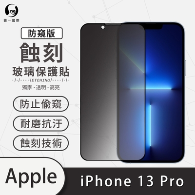 o-one APPLE iPhone 13 Pro 防窺版 滿版專利蝕刻防塵玻璃保護貼