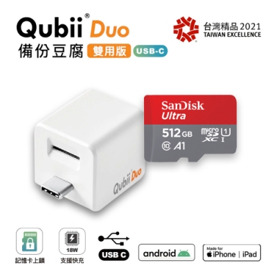 【雙用】QubiiDuo USB-C備份豆腐 白色 附SanDisk 512G公司貨