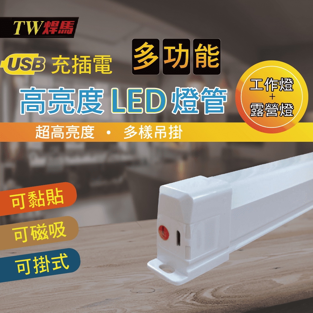TW焊馬 USB充插電可磁吸三段LED照明燈(18cm)