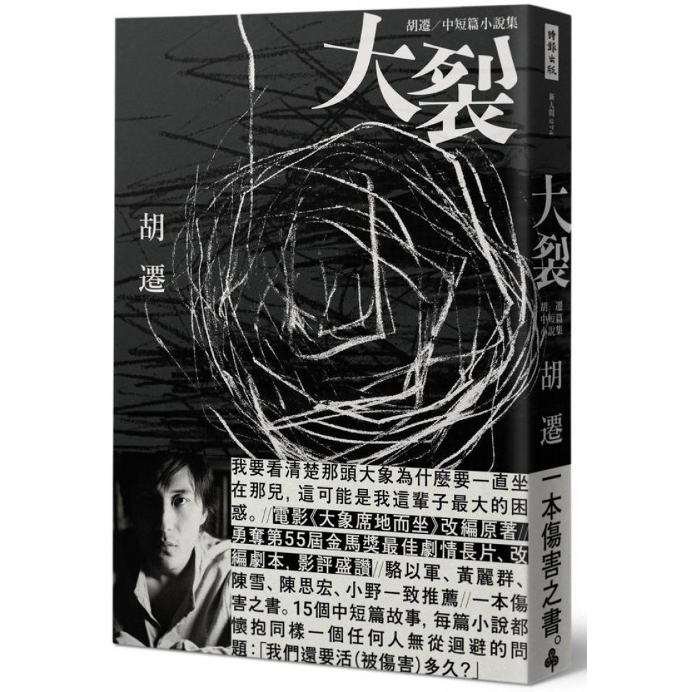 大裂：胡遷中短篇小說集【電影《大象席地而坐》改編原著】 | 拾書所