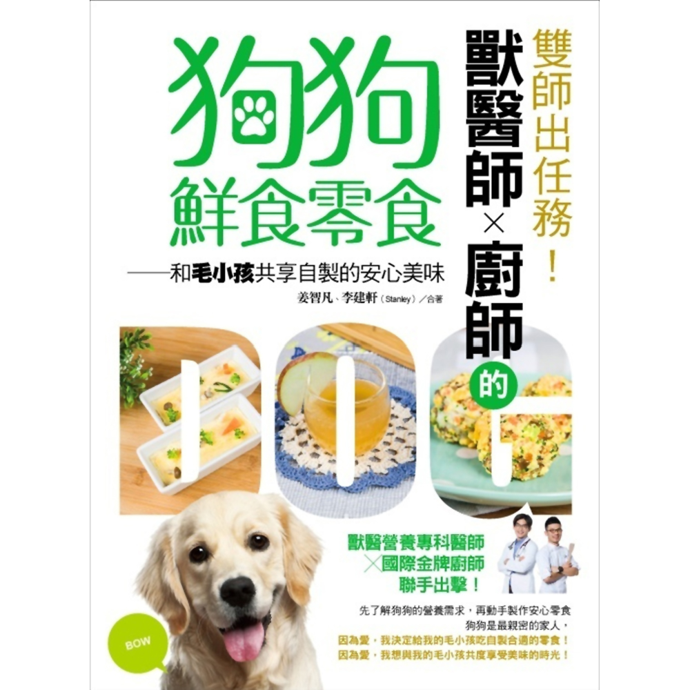 雙師出任務！獸醫師╳廚師的狗狗鮮食零食：和毛小孩共享自製的安心美味 | 拾書所