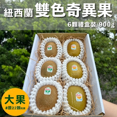 水果狼 紐西蘭Zespri 雙色奇異果6顆 /900g 綜合禮盒