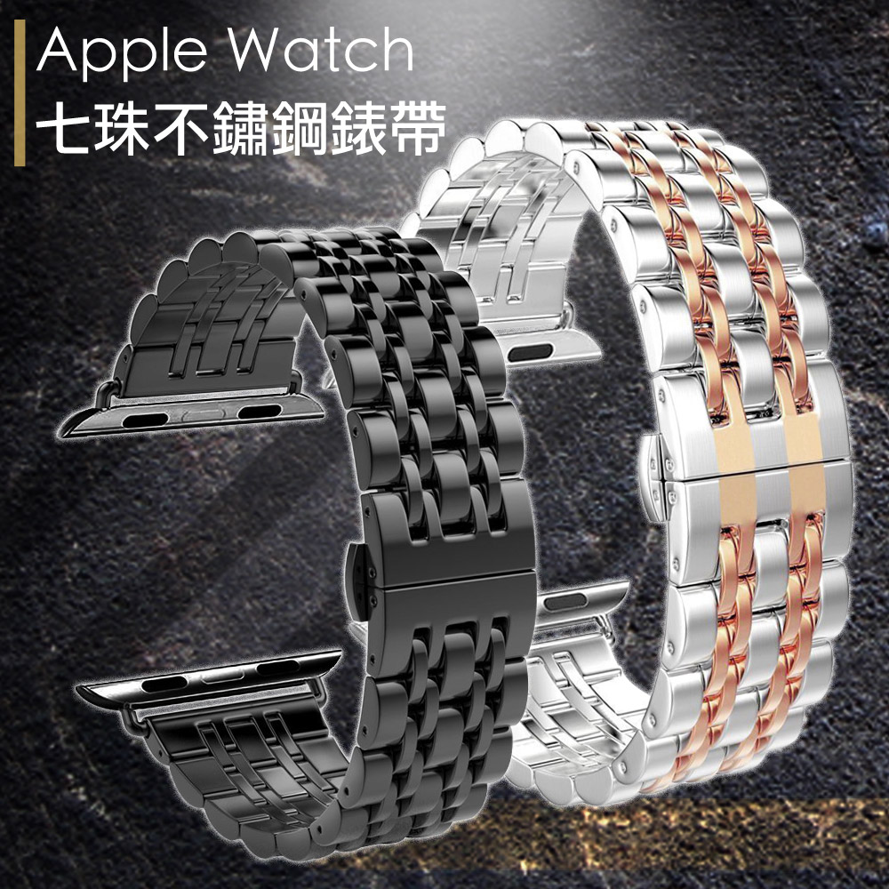 Apple Watch 不鏽鋼七珠蝶扣錶帶-贈拆錶器(42mm)-黑