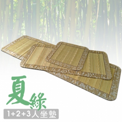 范登伯格 - 夏綠 天然竹1+2+3人坐墊組