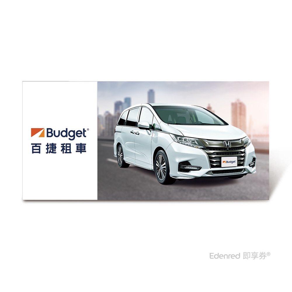 限時54折【Budget】S組舒適MPV車型租車一日兌換好禮即享券(Honda)、Passenger Van