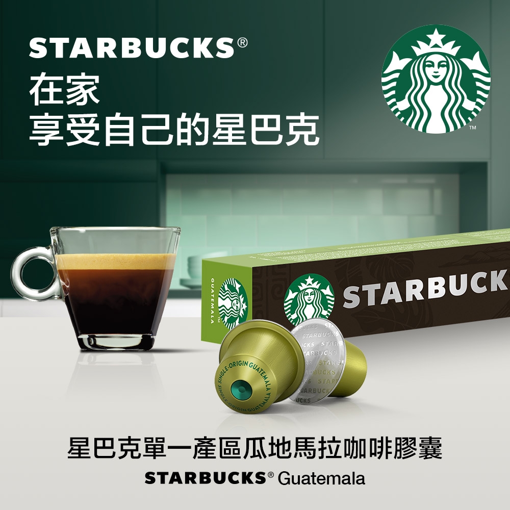 星巴克單一產區瓜地馬拉咖啡(10顆/盒;適用於Nespresso膠囊咖啡機original系列)