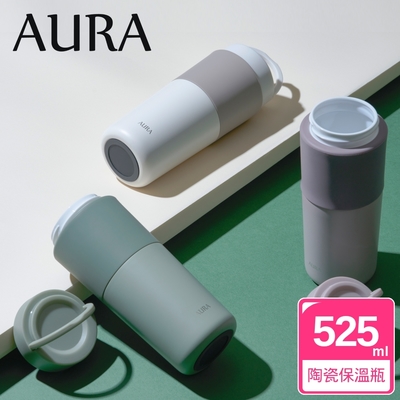 【AURA 艾樂】隨行提手真陶瓷保溫杯525ML(3色可選)