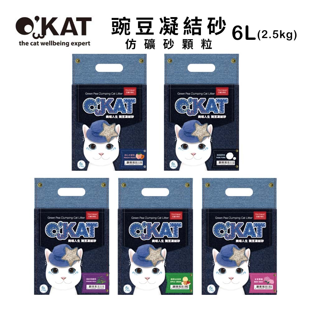 【6入組】O’KAT美喵人生-豌豆凝結砂 仿礦砂顆粒-5種香味 6L(2.5kg)