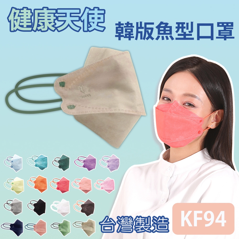 健康天使 MIT醫用KF94韓版魚型立體口罩 歐巴奶茶 10入/包