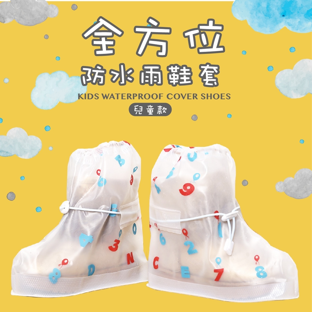 全方位防水雨鞋套KIDS 兒童款