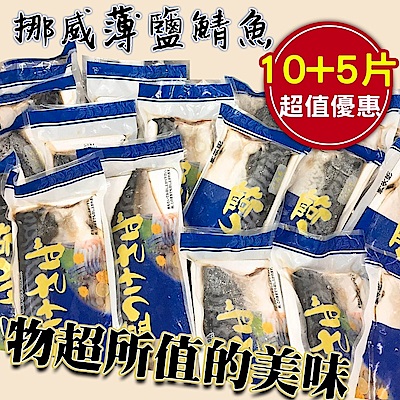 買10送5【海陸管家】特選挪威薄鹽生鯖魚(每片約150g) 共15片 (贈保冷袋)