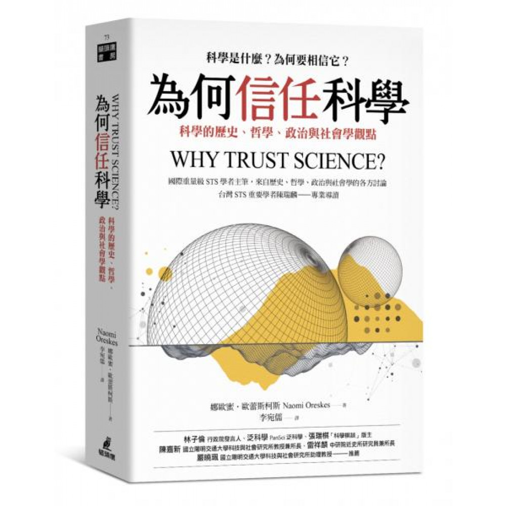 為何信任科學