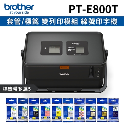 [機+5帶]Brother PT-E800T 套管/標籤 雙列印模組 線號印字機+加購5卷專用標籤帶特惠組
