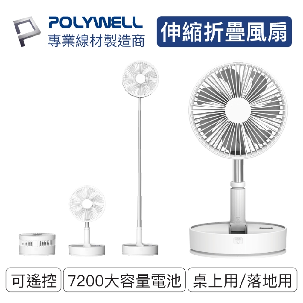 POLYWELL USB充電風扇伸縮折疊式4段風速60度左右搖擺180度上下轉向附