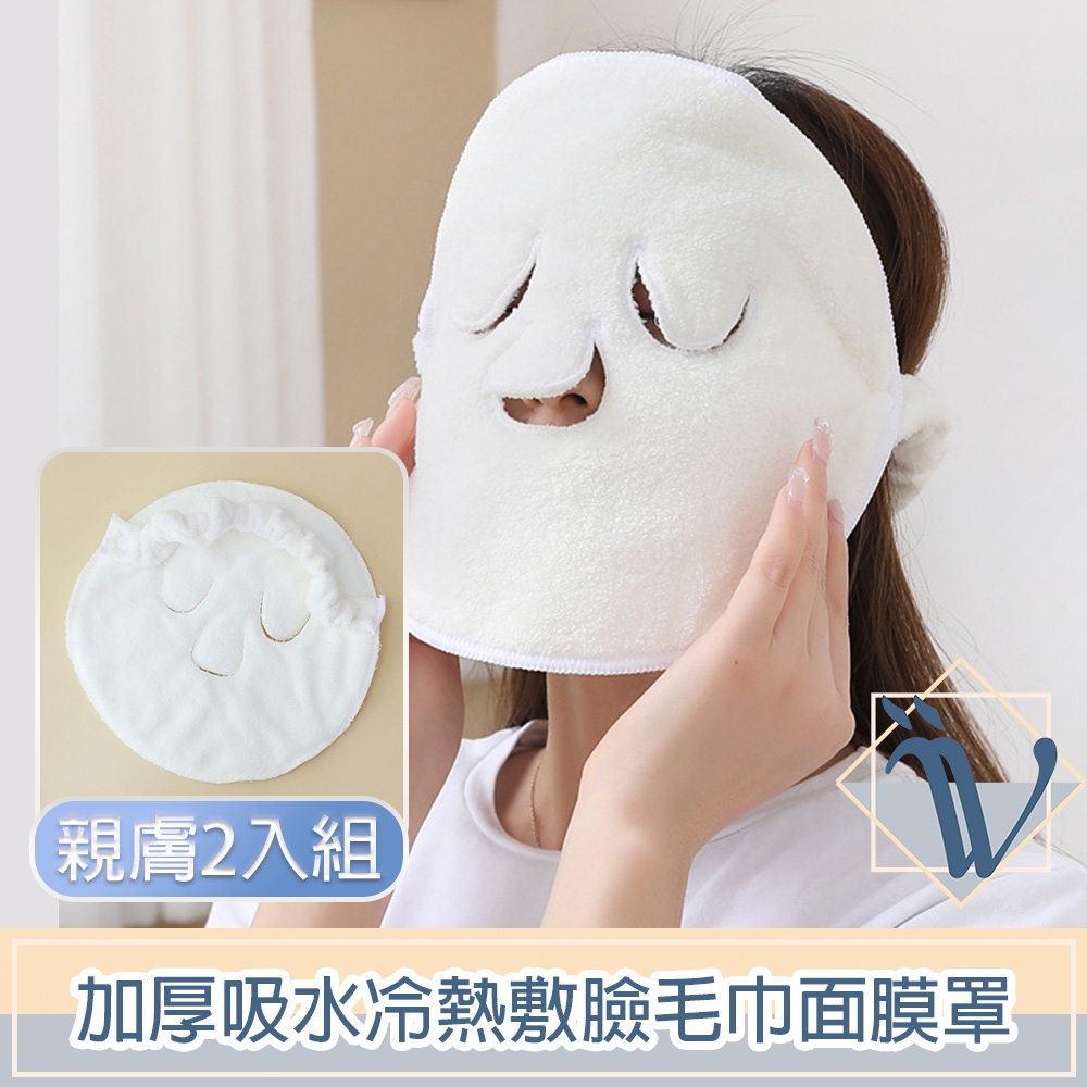 Viita 厚質柔軟親膚吸水美容冷熱敷臉毛巾面膜罩 2入