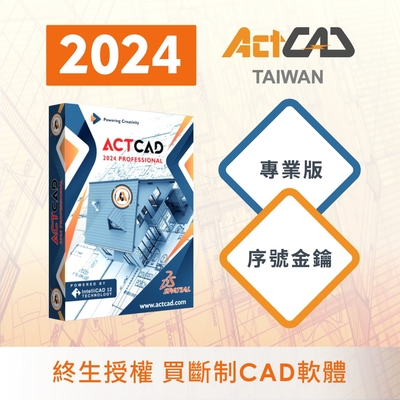 【ActCAD 2024 專業版 序號金鑰】買斷制-相容DWG的CAD軟體