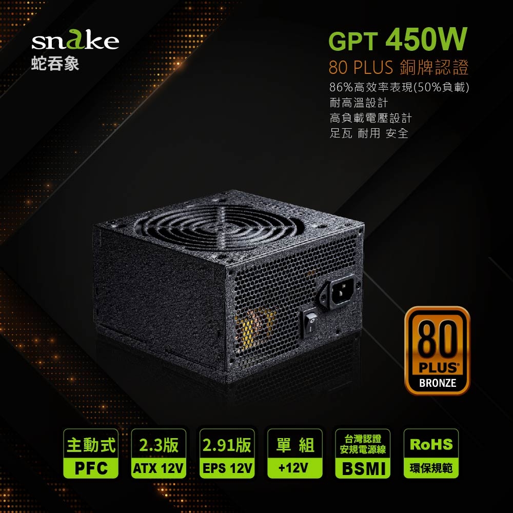 蛇吞象 80+銅牌 450w電源供應器 PWSNGPK450S