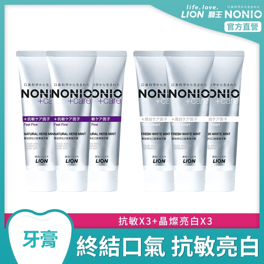 日本獅王LION NONIO終結口氣牙膏 130gx6 (抗敏+晶燦亮白)