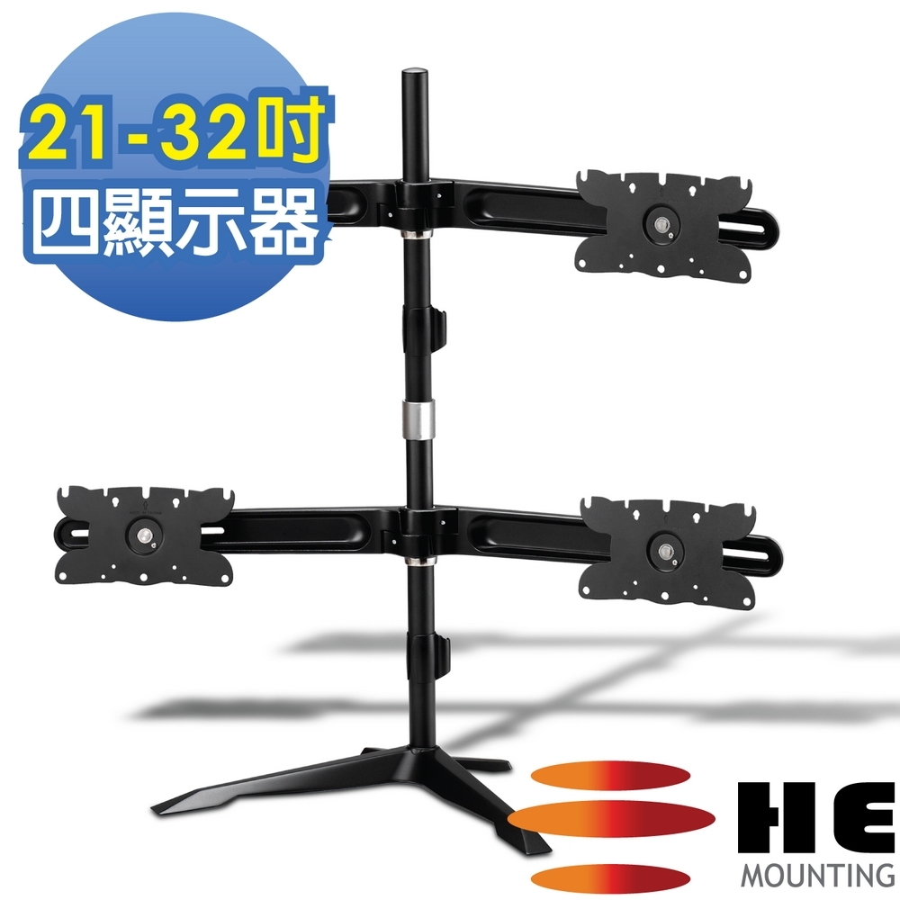 HE 大尺寸桌上型四螢幕支架 - H734TSE (適用21-32吋LED/LCD)