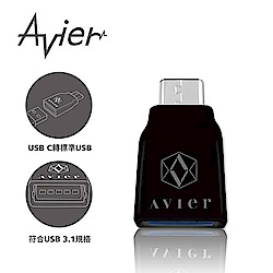 Avier USB C to 標準USB專用轉接頭/黑色