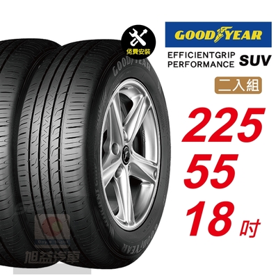 【GOODYEAR 固特異】 EFFICIENTGRIP PERFORMANCE SUV 225/55R18 低噪音舒適輪胎 汽車輪胎2入組-(送免費安裝)