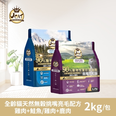 【UCAT】全齡貓天然無榖挑嘴亮毛配方-雞肉+鮭魚/雞肉+鹿肉 2Kg/包