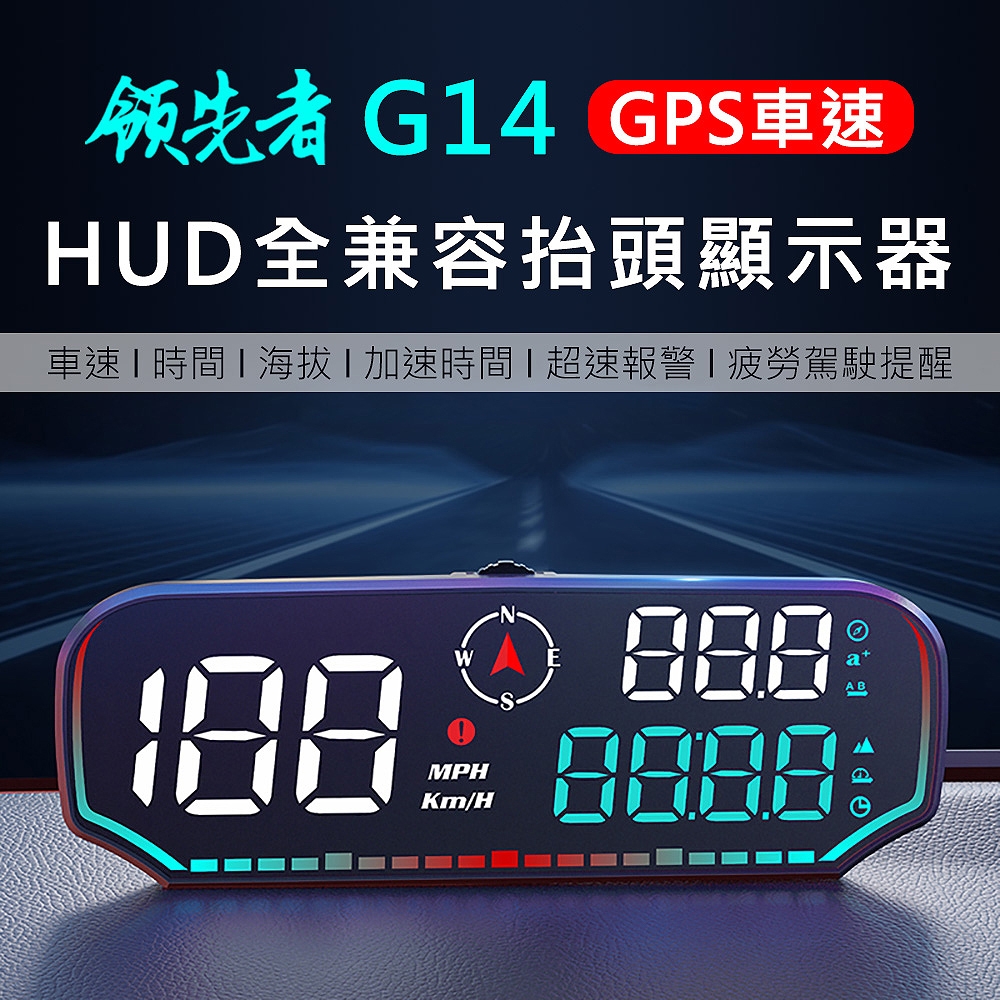 領先者 G14 GPS定位 LED大字體 HUD多功能抬頭顯示器-急
