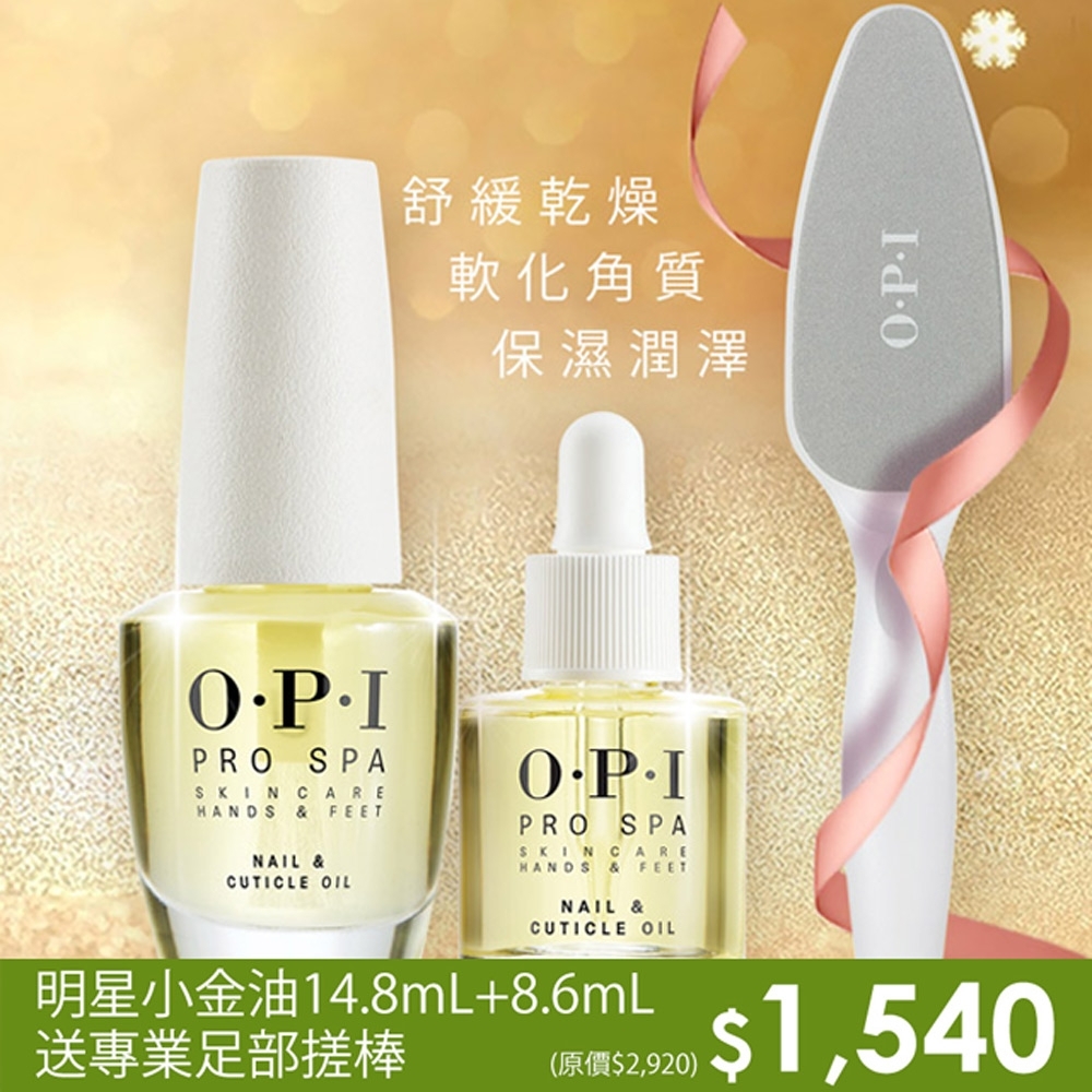 限時53折▼OPI 【嫩膚滋潤組】古布阿蘇指精華8.6mL+14.8mL贈專業足部搓棒．指緣油/居家保養/官方直營