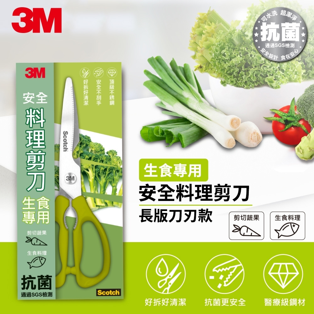 3M Scotch 可拆式廚房剪刀-加長型不鏽鋼金屬表面-生食專用(快)