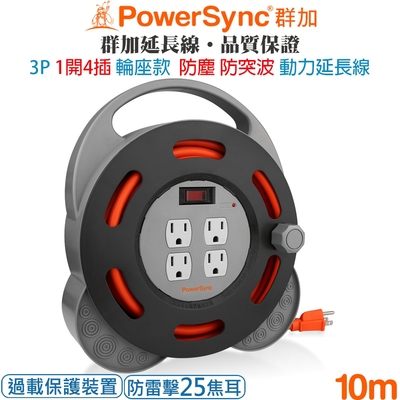 群加 PowerSync 3P 1開4插 防塵工業用輪座防雷擊延長線/動力線/10米TX4AF310