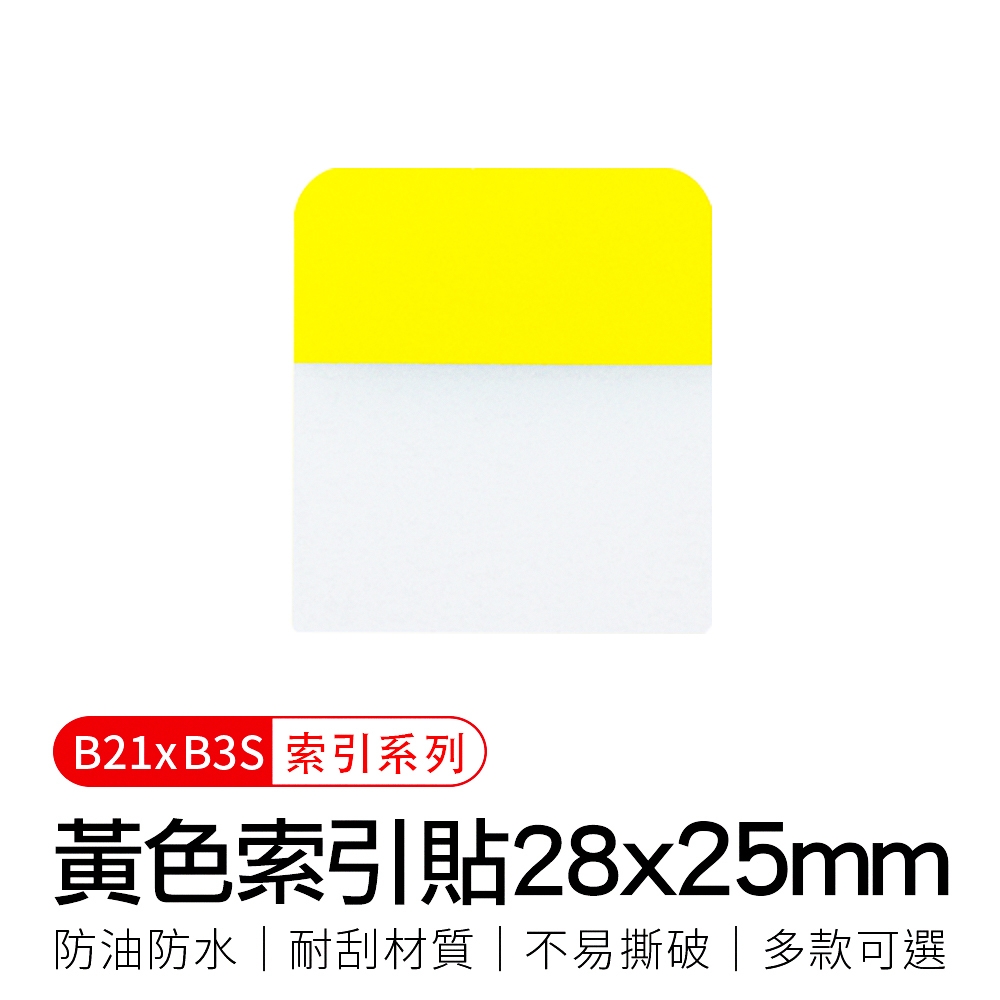 【精臣】B21拾光標籤紙-黃色索引貼28x25