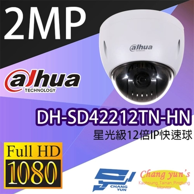 昌運監視器 大華dahua DH-SD42212TN-HN 星光級12倍1080P IPcam 快速球攝影機