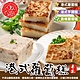 【廚鮮食代】香椿蘿蔔糕/港式芋頭糕/港式蘿蔔糕60片組(每條10片/1100g) product thumbnail 1