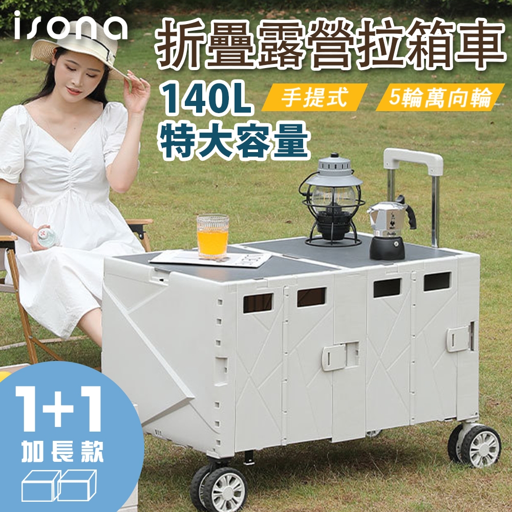 【isona】140L 5輪萬向輪(可煞車) 手提折疊式拉箱車 折疊露營車