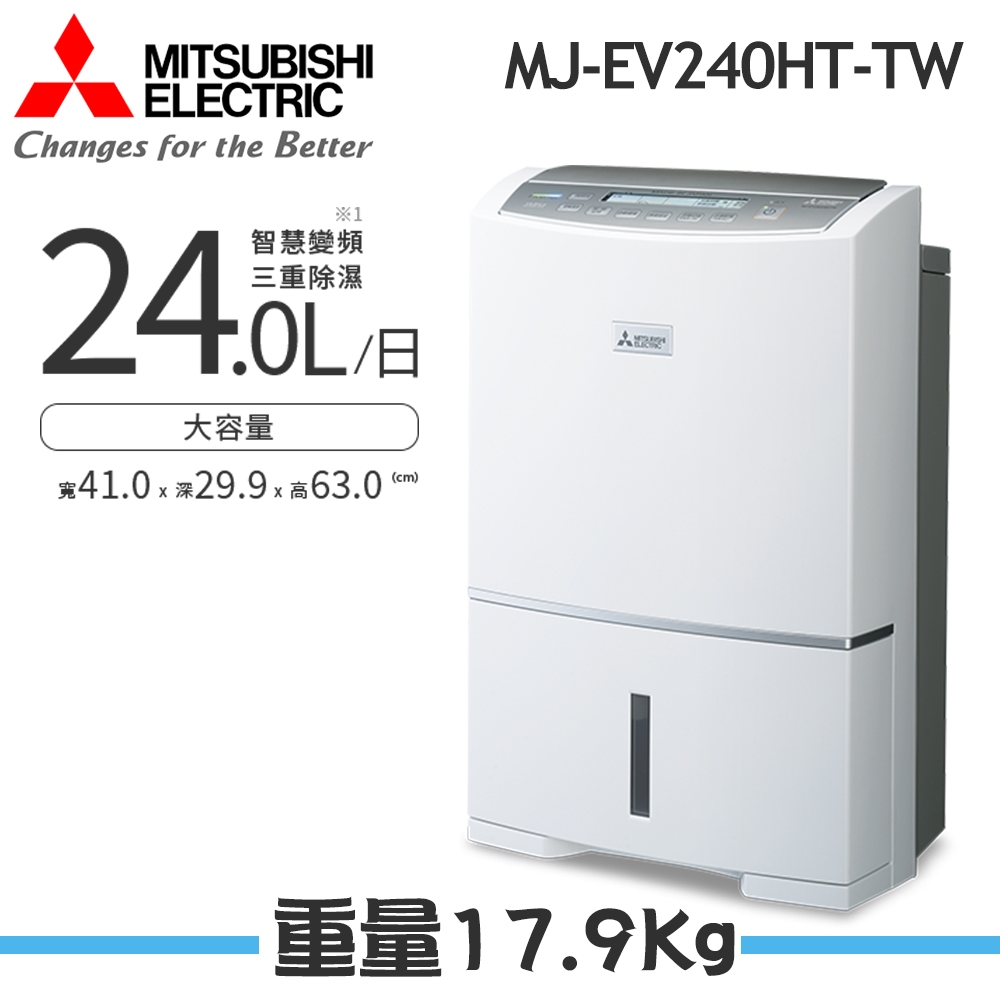 【MITSUBISHI 三菱】24L 1級變頻清淨除濕機 MJ-EV240HT-TW