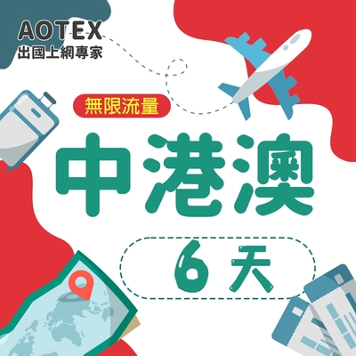 【AOTEX】6天中港澳上網卡4G/5G網路無限流量吃到飽中國上網卡中國大陸上網卡香港上網卡澳門上網卡SIM卡預付卡手機卡