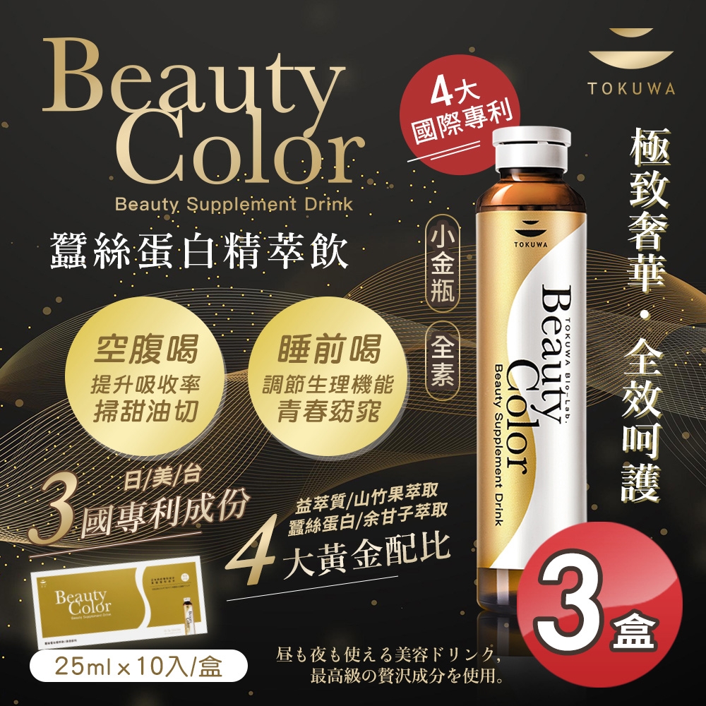 【德合BeautyColor】小金瓶 蠶絲蛋白精萃飲10瓶/盒x3盒(全素/健康美麗2in1 掃甜油切 青春窈窕)