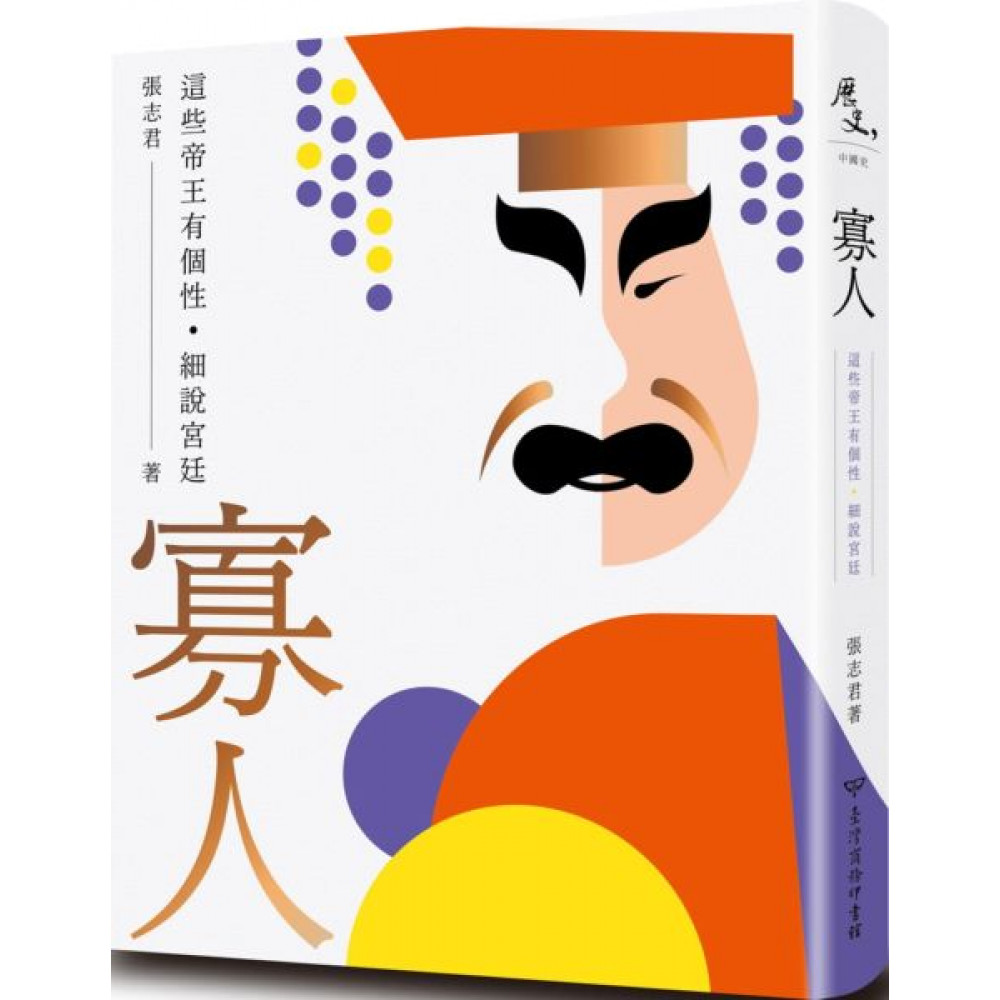 寡人：這些帝王有個性．細說宮廷